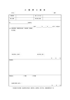 【工程文檔】工程停工報(bào)告