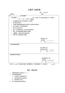 【工程文档】工程开工报审表