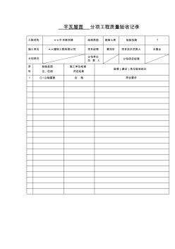 【工程文檔】平瓦屋面分項工程質(zhì)量驗收記錄