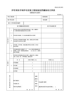 【工程文档】护栏和扶手制作与安装工程检验批质量验收记录表 (2)