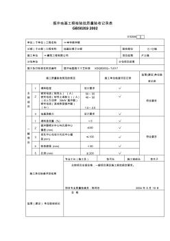 【工程文档】振冲地基工程检验批质量验收记录表(2)