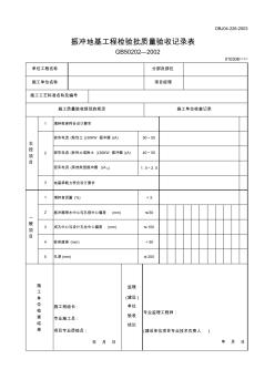 【工程文档】振冲地基工程检验批质量验收记录表