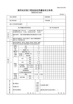 【工程文档】换热站安装工程检验批质量验收记录表