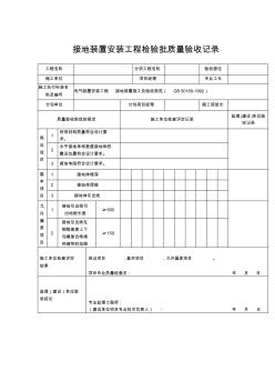 【工程文檔】接地裝置安裝工程檢驗(yàn)批質(zhì)量驗(yàn)收記錄