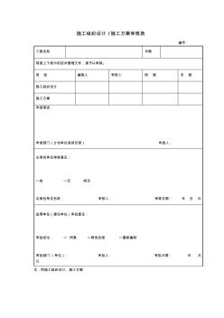 【工程文档】施工组织设计施工方案审核表