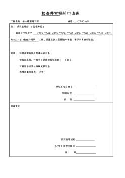 【工程文档】检查井室报验申请表