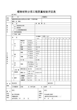 【工程文档】植物材料分项工程质量检验评定表