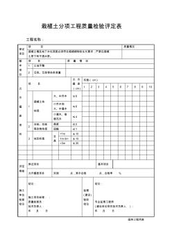 【工程文档】栽植土分项工程质量检验评定表 (2)