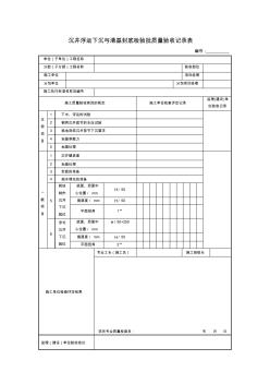 【工程文档】沉井浮运下沉与清基封底检验批质量验收记录表