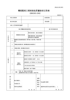 【工程文档】槽板配线工程检验批质量验收记录表