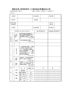 【工程文档】模板安装(含预制构件)工程检验批质量验收记录