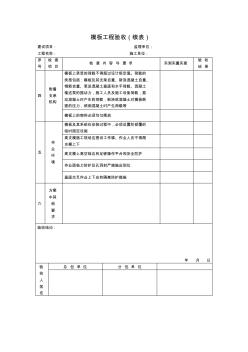 【工程文档】模板工程验收(续表)
