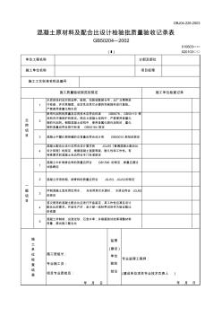 【工程文档】混凝土原材料及配合比设计检验批质量验收记录表