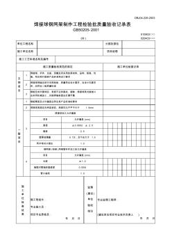 【工程文档】焊接球钢网架制作工程检验批质量验收记录表