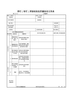 【工程文档】焊钉(栓钉)焊接检验批质量验收记录表