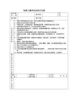 【工程文档】电焊工操作安全技术交底