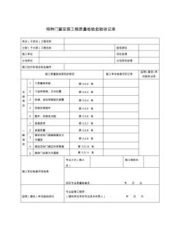 【工程文档】特种门窗安装工程质量检验批验收记录