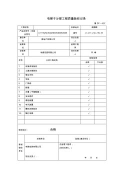 【工程文档】电梯子分部工程质量验收记录