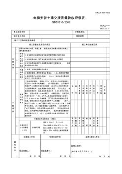【工程文档】电梯安装土建交接质量验收记录表