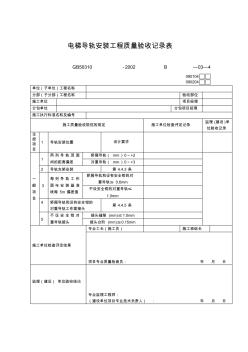 【工程文档】电梯导轨安装工程质量验收记录表
