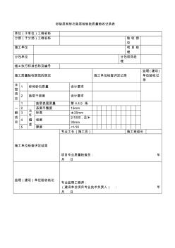 【工程文档】砂垫层和砂石垫层检验批质量验收记录表