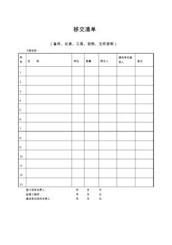 【工程文档】移交清单