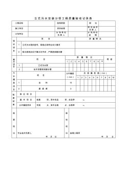 【工程文档】立式污水安装分项工程质量验收记录表