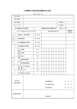 【工程文档】衬砌模板工程检验批质量验收记录表