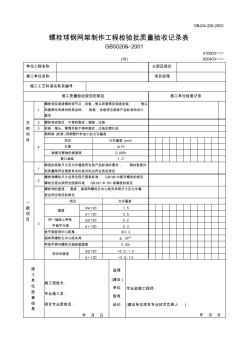 【工程文档】螺栓球钢网架制作工程检验批质量验收记录表