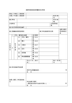 【工程文档】细部构造检验批质量验收记录表