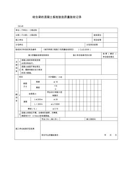 【工程文档】结合梁的混凝土板检验批质量验收记录