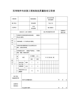 【工程文档】花饰制作与安装工程检验批质量验收记录表(2)