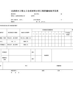 【工程文档】过滤排水工程土工合成材料分项工程质量检验评定表