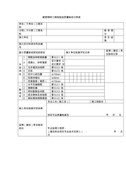 【工程文档】配筋砌体工程检验批质量验收记录表(2)