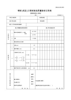 【工程文档】钢桩(成品)工程检验批质量验收记录表