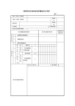 【工程文档】钢梁现场安装检验批质量验收记录表