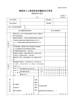 【工程文档】钢筋加工工程检验批质量验收记录表