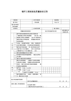 【工程文档】锚杆工程检验批质量验收记录