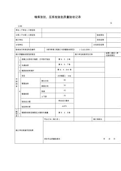 【工程文档】锚索张拉、压浆检验批质量验收记录