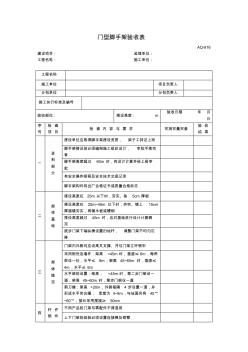 【工程文檔】門型腳手架驗(yàn)收表