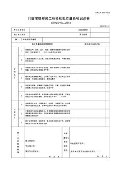 【工程文档】门窗玻璃安装工程检验批质量验收记录表