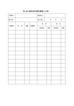 【工程文档】防(排)烟系统风管防腐施工记录