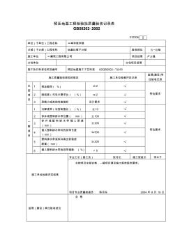 【工程文档】预压地基工程检验批质量验收记录表(2)