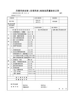 【工程文档】风管系统安装(空调系统)检验批质量验收记录