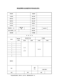 【工程文檔】高強(qiáng)度螺栓連接副扭矩系數(shù)檢驗(yàn)報(bào)告