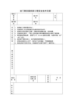 【工程文档】龙门架安装拆卸工程安全技术交底