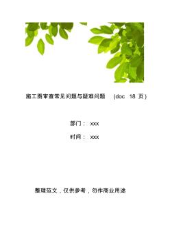 【工程管理】施工圖審查常見問題與疑難問題(18頁)