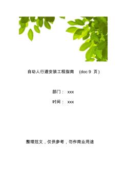 【工程管理】自动人行道安装工程指南(9页)