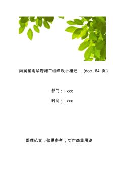 【工程管理】雨润星雨华府施工组织设计概述(64页)