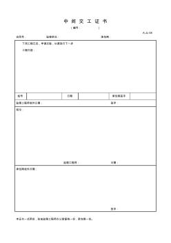 【工程表格模板】中間交工證書
